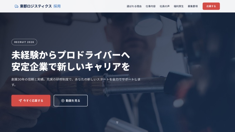 物流会社 採用LP（ドライバー募集） Preview